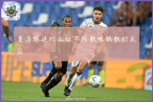 皇马球迷对三任不同教练执教的反应