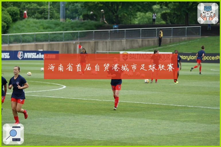 海南省首届自贸港城市足球联赛