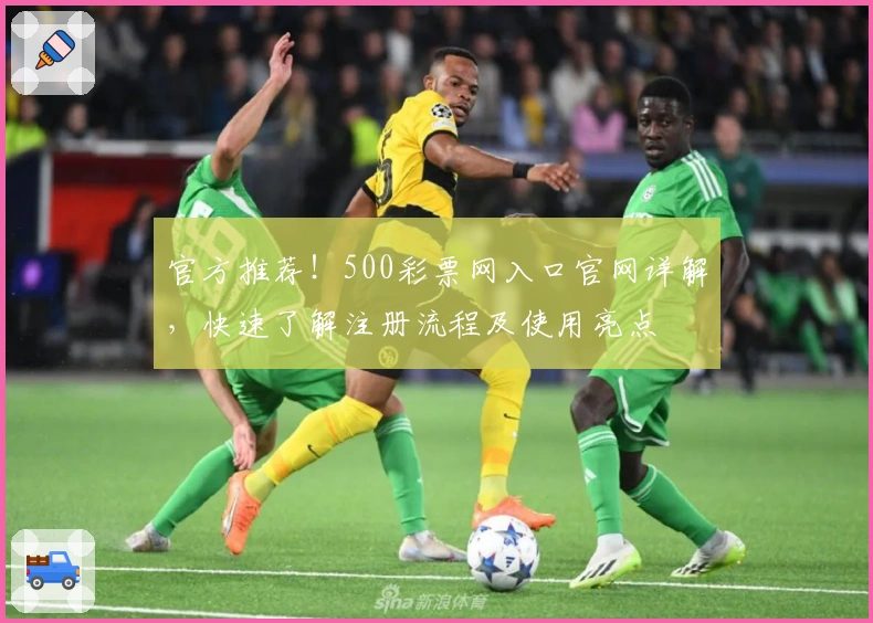 官方推荐！500彩票网入口官网详解，快速了解注册流程及使用亮点