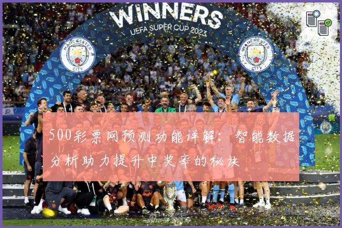 500彩票网预测功能详解：智能数据分析助力提升中奖率的秘诀