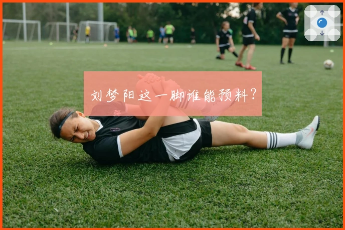 刘梦阳这一脚谁能预料？