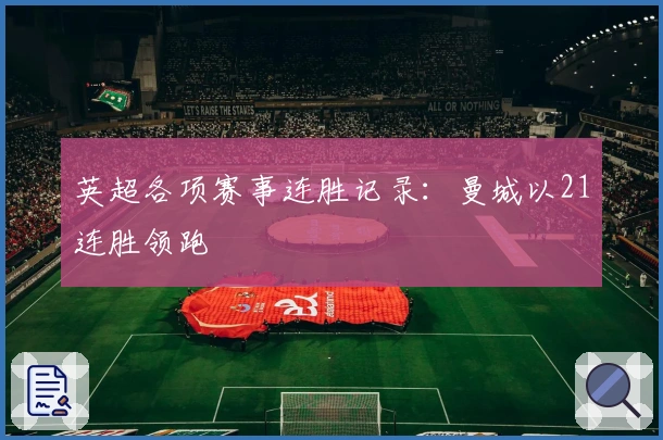 英超各项赛事连胜记录：曼城以21连胜领跑