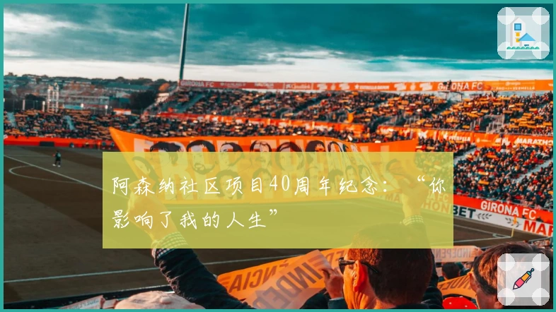 阿森纳社区项目40周年纪念：“你影响了我的人生”