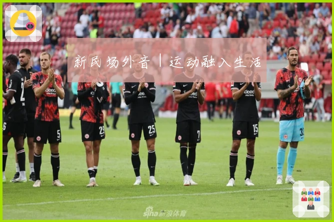 新民场外音｜运动融入生活