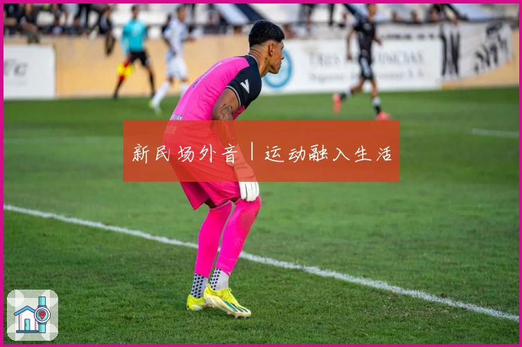 新民场外音｜运动融入生活