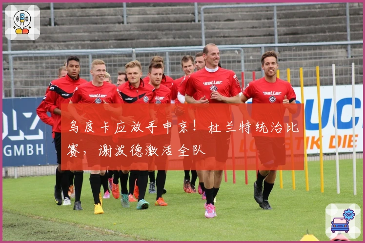 乌度卡应放手申京！杜兰特统治比赛，谢泼德激活全队