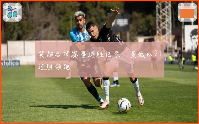 英超各项赛事连胜记录：曼城以21连胜领跑